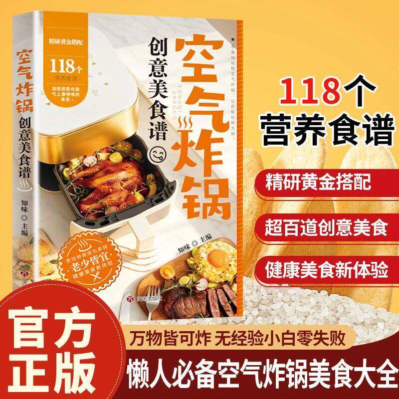 用空气炸锅轻松学做118道创意美食正版 空气炸锅料理低油又好吃的烤箱菜 新手学烹饪图解详细基础教程家庭自制健康食谱畅销书籍