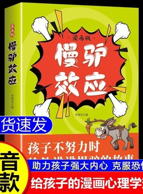 抖音同款 慢驴效应漫画版孩子看得懂的漫画趣味心理学效应漫画版正版彩图助孩子内心强大克服恐惧教会孩子做人处事方法讲慢驴故事