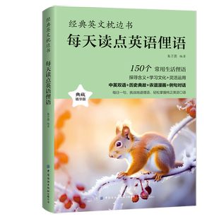每天读点英语俚语正版常用生活用语中英双语对照日常例句对话书籍