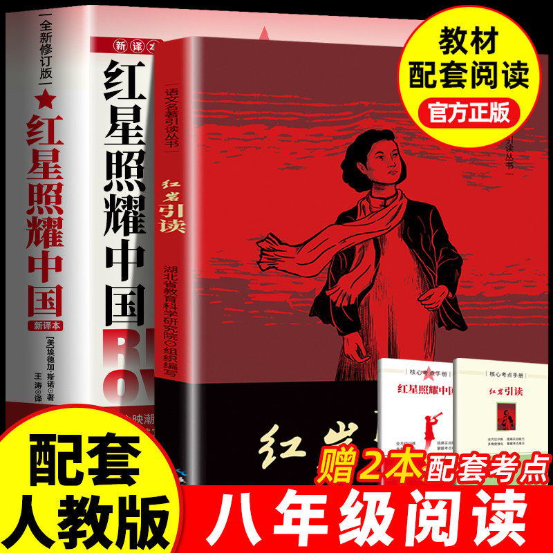 红星照耀中国红岩版画版八年级上必读理想红心闪耀照祖国红星耀红是红旗红里照五星初中生阅读故事名著历史经典导读文艺