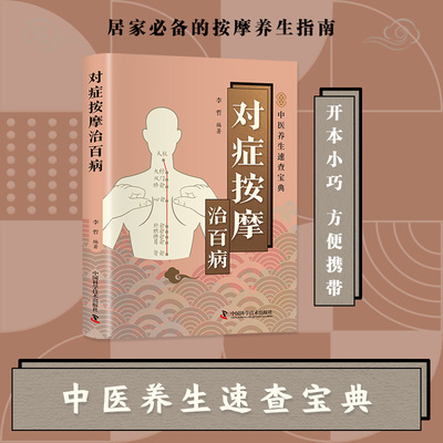 对症按摩治百病 从头到脚奇效按摩 实用按摩大全人体经络穴位书籍