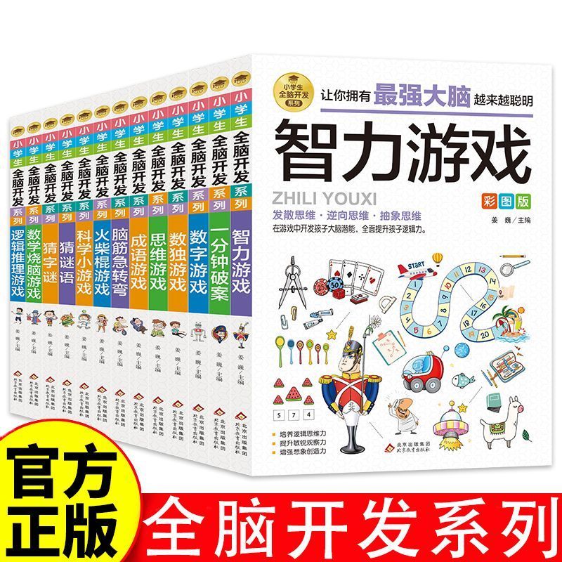 7-12岁全脑开发益智游戏书数独游戏逻辑推理火柴棍游戏成语游戏