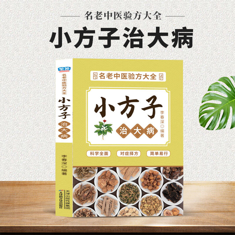 正版小方 子治大病生活必 备良方中医经典组合科学用药书籍推荐 - 实物图
