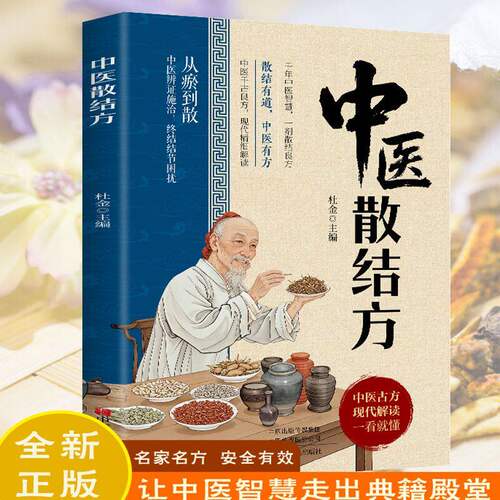【抖音同款】中医散结方 正版家庭实用养生药方偏方中医古方现代解读一看就懂经典居家家庭实用调理养生指南书籍畅销书排行榜