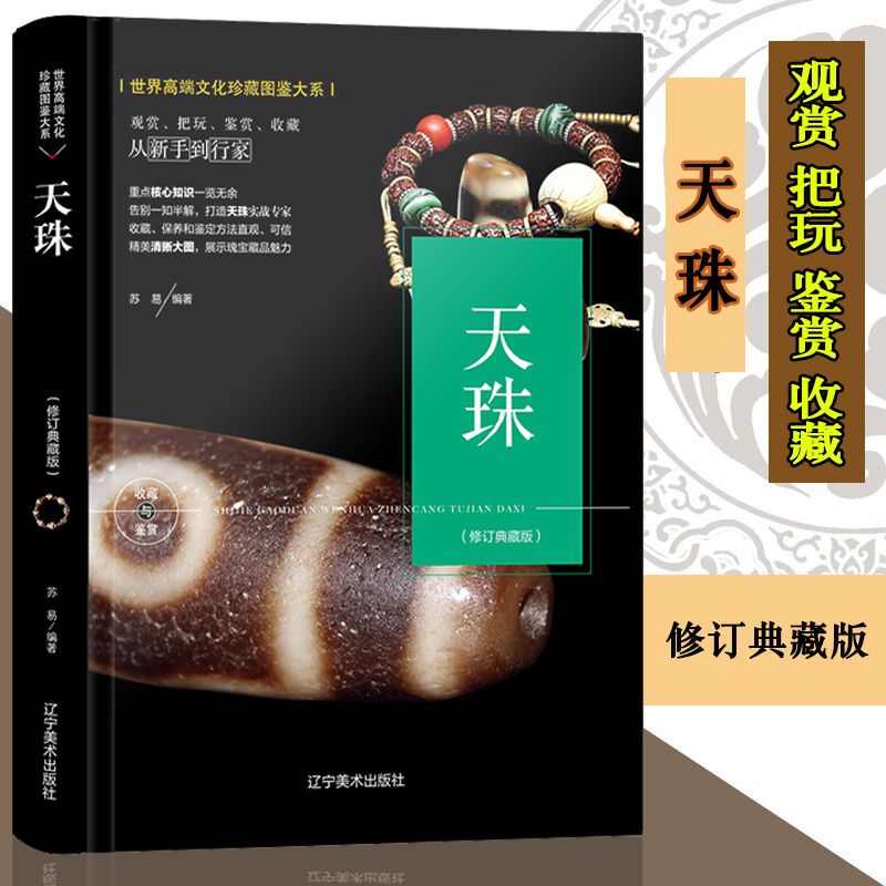 天珠收藏与鉴赏 图鉴大系金刚菩提天珠净化古珠文玩鉴定古玩书籍