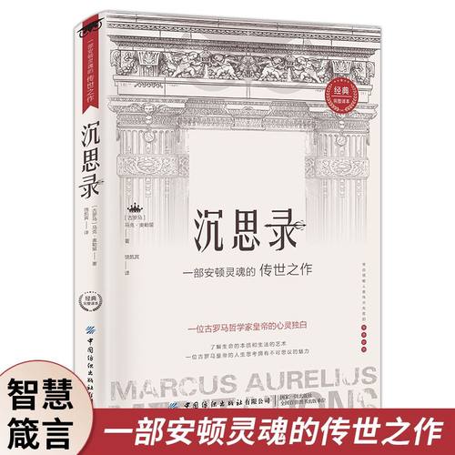 沉思录正版罗翔推荐西方哲学思想圣经柏拉图正版的第一本哲学书籍