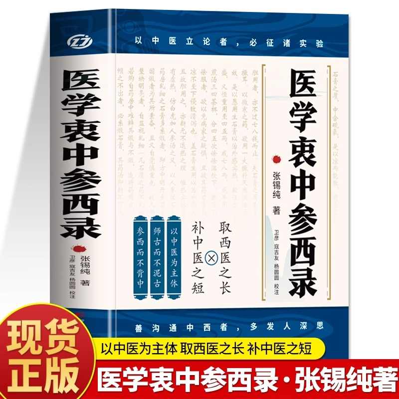 医学衷中参西录 张锡纯原版原著 张锡纯医学全书医方精要用药新解 中医临床中 药学用药参考 中医临床医案效方中西药物讲解中医书
