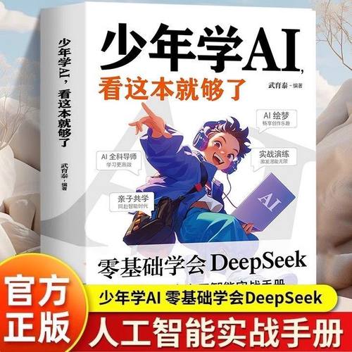 正版少年学AI看这本就够了零基础学会deepseek人工智能课外阅读书
