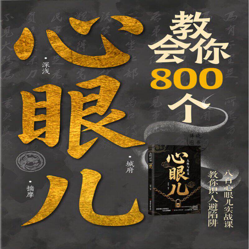 教会你800个心眼儿人际交往心理学解析人情世故富人思维 教你识人避陷必学心机书别让安逸磨灭了你的理想做一个不屈服命运的人 - 实物图
