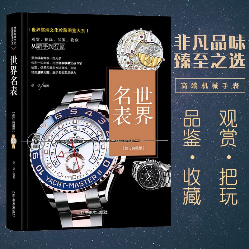 世界名表收藏与鉴赏图鉴书世界高端珍藏图鉴名表介绍图鉴手册大全