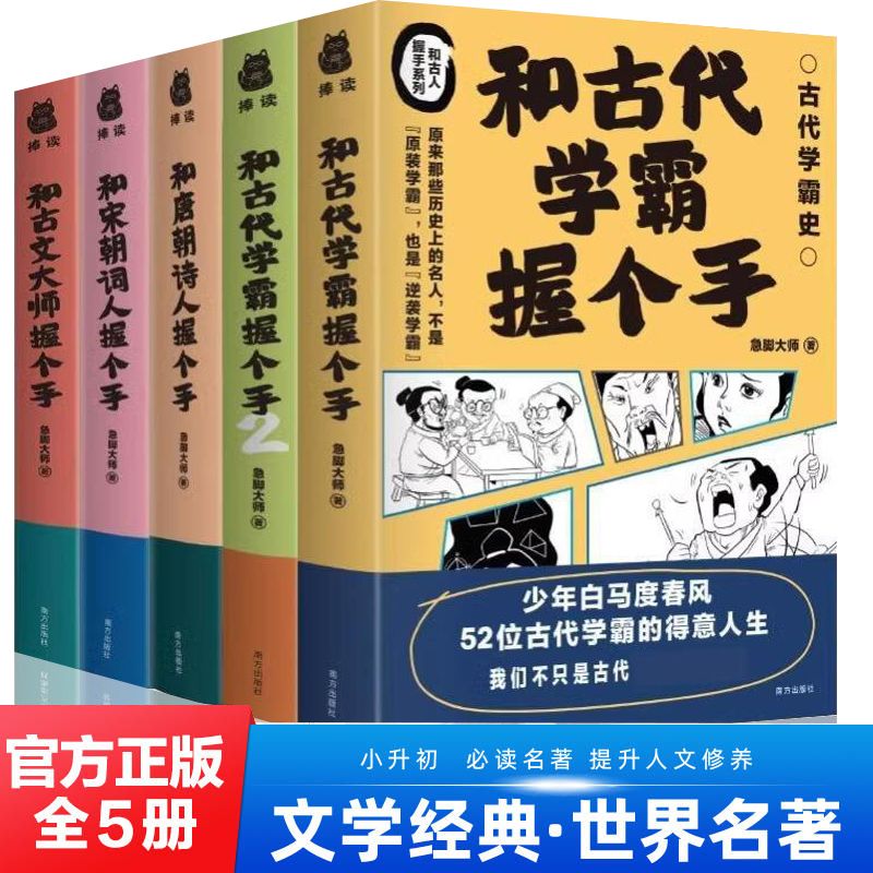 全5册和古代学霸握个手学霸+唐朝诗人+宋朝词人+古文大师成长书籍