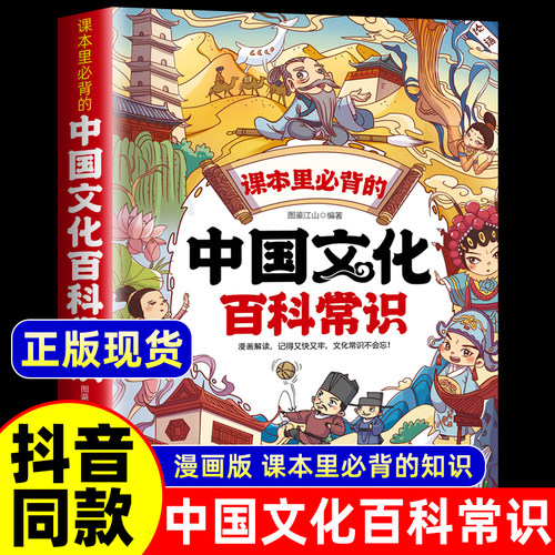 【抖音同款】中国文化百科常识课本里必背的知识百科全书正版漫画版中华文化1000问 初中小学生文学常识一千问汇总课外兴趣读物