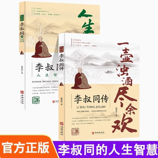 人生难得是欢聚+一壶浊酒尽余欢 李叔同传【2册】 李叔同的禅语与