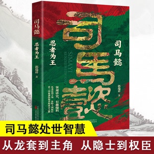 司马懿忍者为王三国历史人物为人处事谋略智慧博弈论思维传记书籍