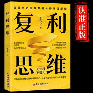 现货速发 复利思维正版 思维觉醒思维自我实现掌握自我强化思维方法书籍巴菲特财富爆发增长的底层逻辑企业管理书