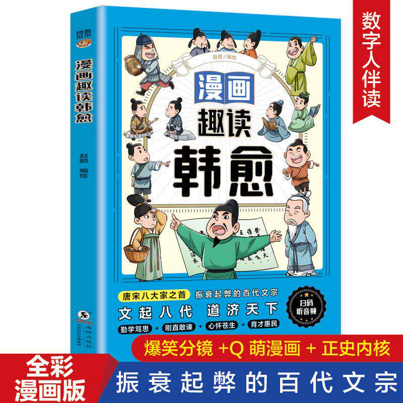 漫画趣读韩愈 振衰起弊的百代文宗 业精在于勤勉 行成贵在善思