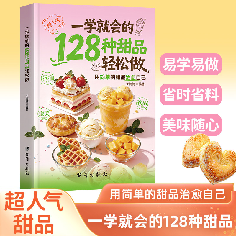 【抖音同款】一学就会的128种甜品轻松做 正版零基础做冰淇淋补丁夏季冷饮甜品蛋糕面点轻松做超详细的做法书籍畅销书排行榜