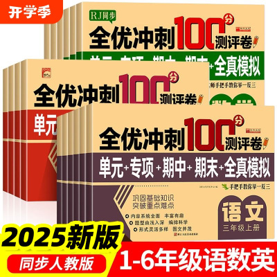 2025新版全优冲刺100分试卷冲刺卷密卷小学测试卷全套人教版一二三四五六年级上下册单元专项期中期末全真模拟试卷语文数学英语