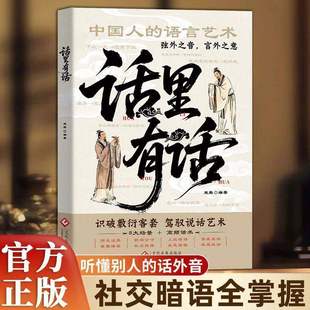 【抖音同款】话里有话正版读懂弦外之音高情商聊天术听懂潜台词沟通的艺术书籍识破敷衍客套驾驭说话艺术