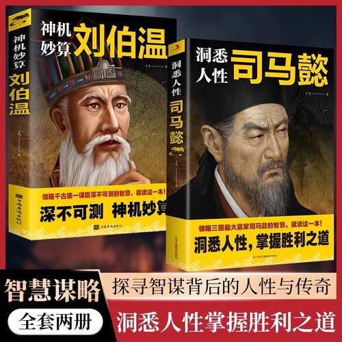 洞悉人性司马懿神机妙算刘伯温正版谋略人物传记掌握胜利励志书籍