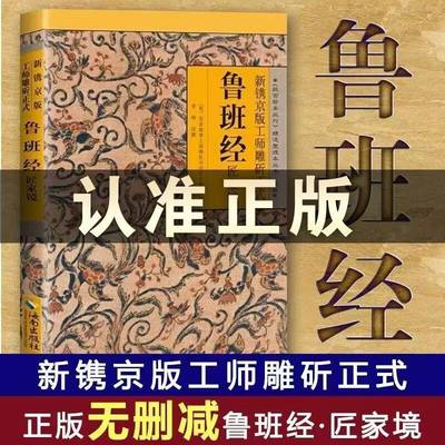 鲁班经全书原版古书原文带白话全译注解鲁班弄法木工书古书造型书