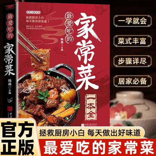 最爱吃的家常菜正版百吃不厌家常菜大全炒菜学做饭菜美食教程书厨房必掌握家常菜肴的烹饪技巧舌尖上的美食新手入门家用食谱书籍