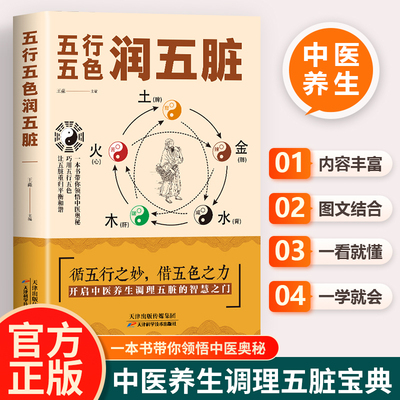 五行五色润五脏 天津科学技术出版社