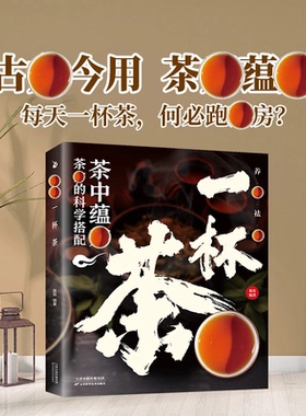 养生祛病一杯茶中医茶疗偏方保健茶谱茶文化健康养生茶饮补气血美容养颜简单实用饮泡方法功效宜忌大全家庭中医养生书对症配方正版