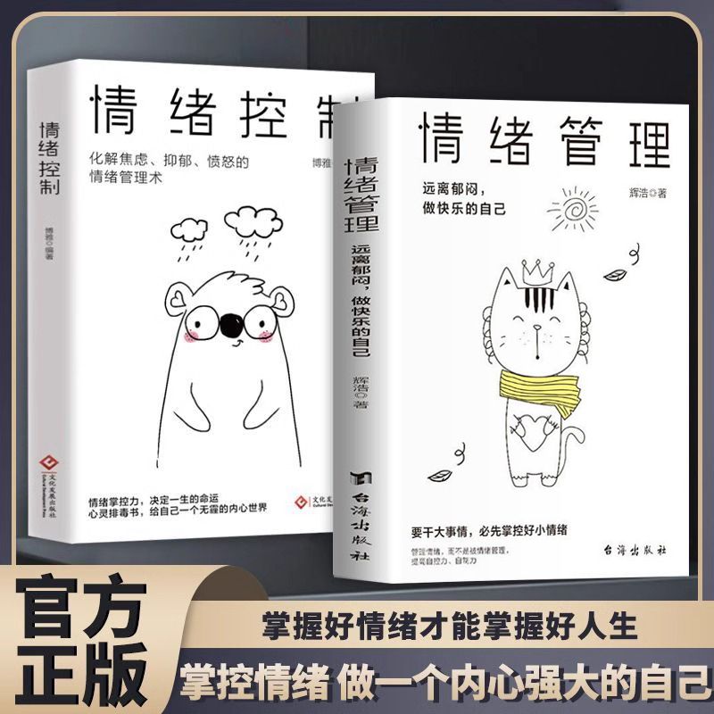 情绪管理控制情绪提升境界格局远离郁闷快乐做自己心理学励志书籍