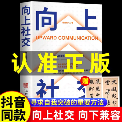 向上社交 如何让优秀的人靠近你 人际关系 职场交往 社交实操案例