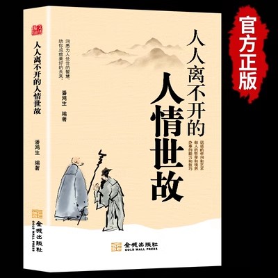 正版速发人人离不开的人情世故的书籍每天懂一点人情世故口才沟通 书籍/杂志/报纸 成功 原图主图