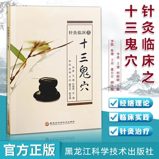 針灸臨床之十三鬼穴 書籍 中醫(yī)方劑學(xué)針灸推拿癲狂癇理論疑難雜癥疏通經(jīng)絡(luò)協(xié)調(diào)陰陽臟腑腧穴治驗理論針刺操作方法參考入門正版