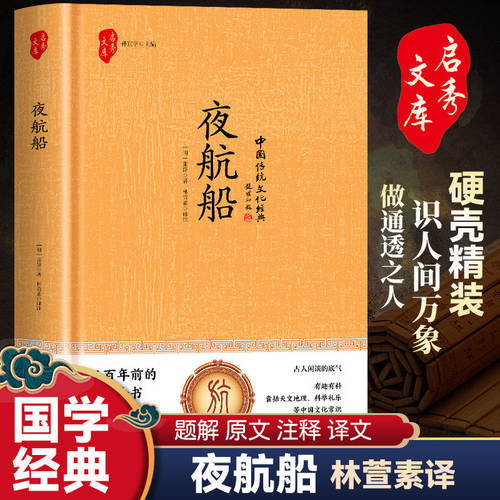 国学-夜航船（精装）识人间万象 做通透之人 国潮风格 装帧典雅 居家收藏明清文人的处世锦囊 防止在闲谈中露怯