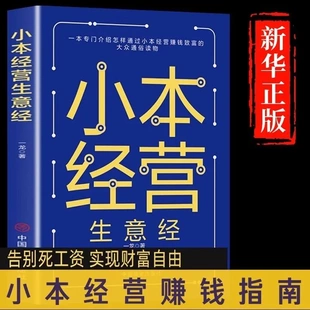小本經營生意經 經驗兼職致富經營創業之道成功勵志 小本創業者