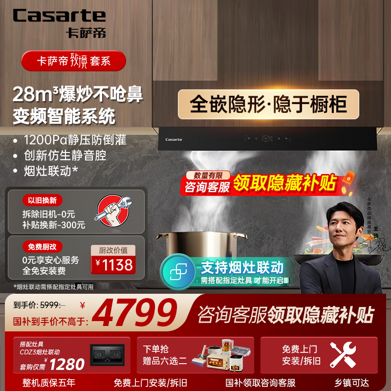 卡萨帝致境Q7Pro套装全嵌隐藏抽吸油烟机厨房家用静音变频大吸力