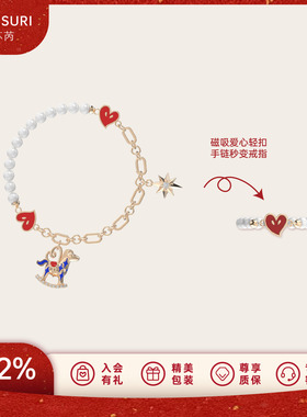 LAZYSURI星运福马二合一磁吸手链/戒指女款珍珠本命新年马年红色