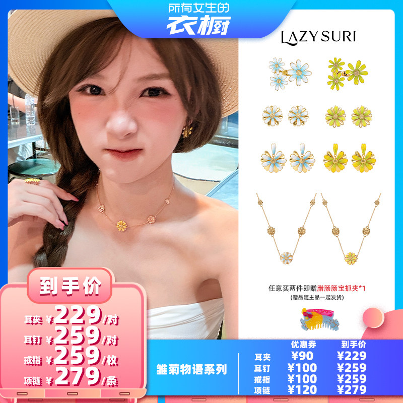 【所有女生的衣橱直播间】LAZYSURI 雏菊物语珐琅耳饰/戒指/项链