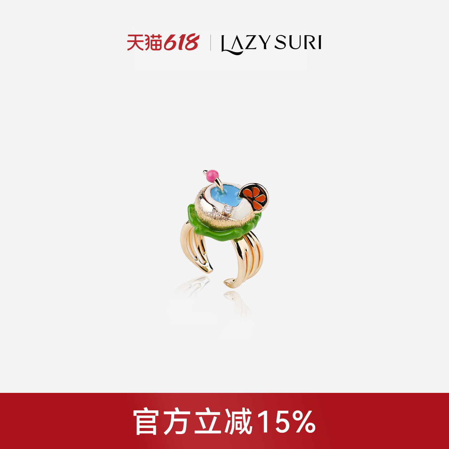 毛晓彤LAZYSURI懒苏芮 海岛椰子珐琅彩开口戒指女款夏日度假风