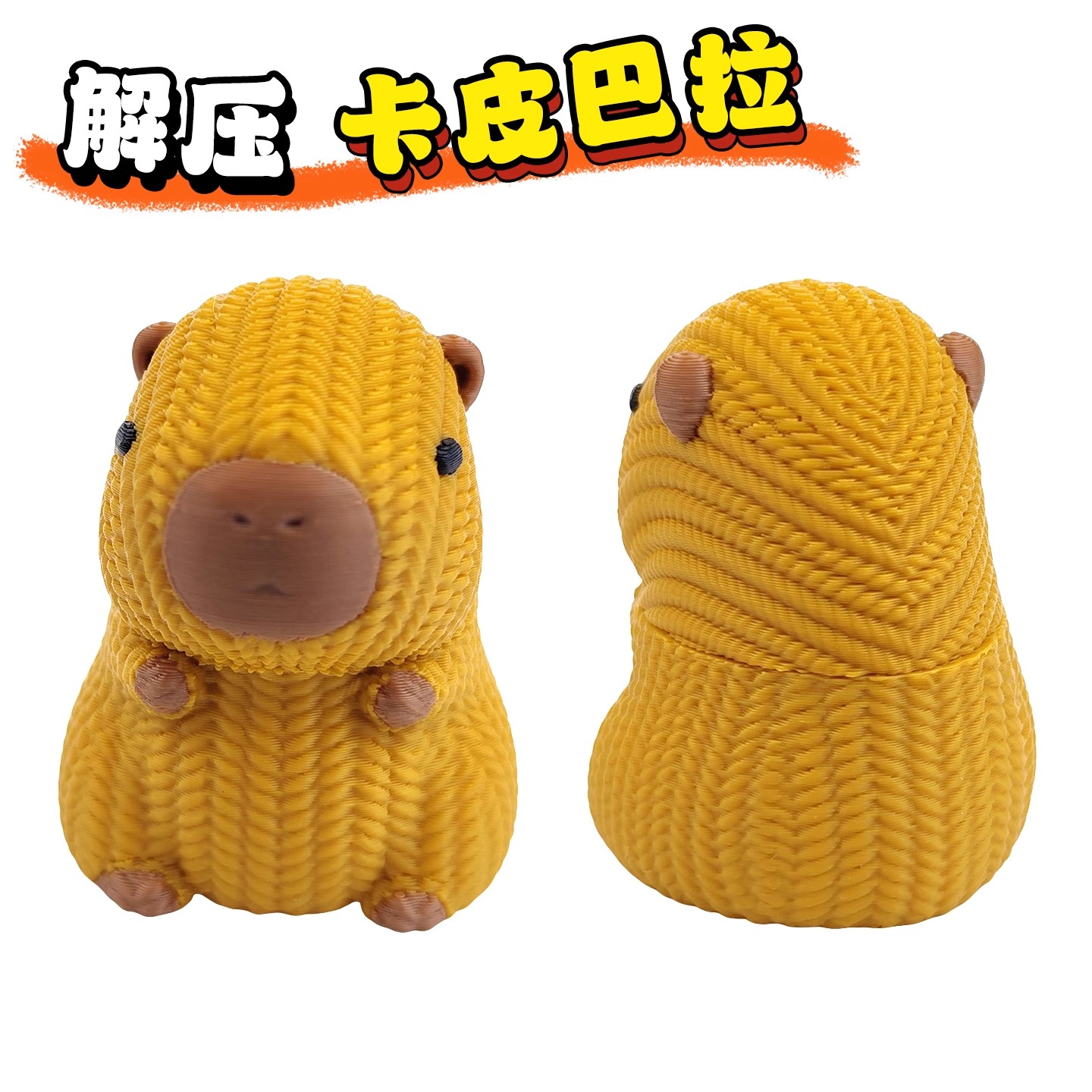 卡皮巴拉水豚3D打印玩偶旋旋乐