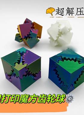 3d打印齿轮球魔方Gear Ball Spin可旋转展开益智立方体球指尖玩具