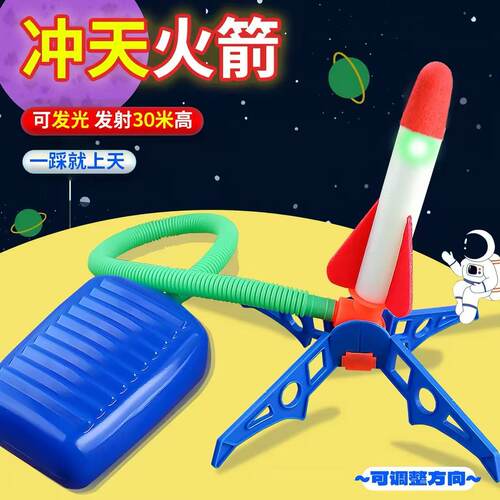 儿童玩具冲天火箭脚踩玩具