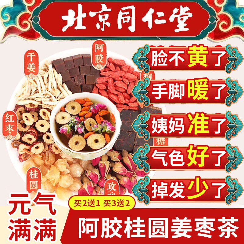 同仁堂阿胶黑糖姜枣茶红枣桂圆枸杞适合女生士喝的补气血养生茶AT