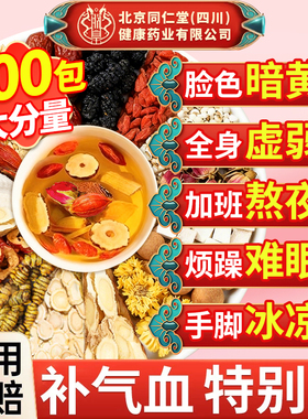黄芪当归党参枸杞红枣桂圆熬夜补气养血调理养生茶女人气血不足sc