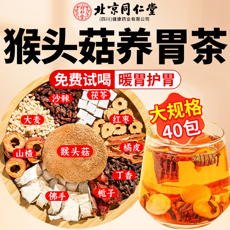 北京同仁堂正品官方旗舰店丁香茶猴头菇养胃护胃脾胃调理养生茶AT,传统滋补营养品,养生茶,淘宝优惠券,粉丝福利购,淘宝优惠卷