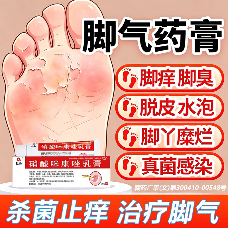 仁和治脚气药膏止痒脱皮杀菌真菌感染水泡型治疗烂脚丫足癣专用lx