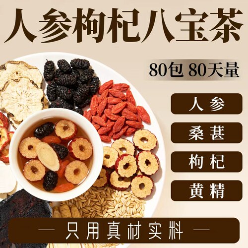 人参桑葚枸杞茶男强肾补精八宝茶