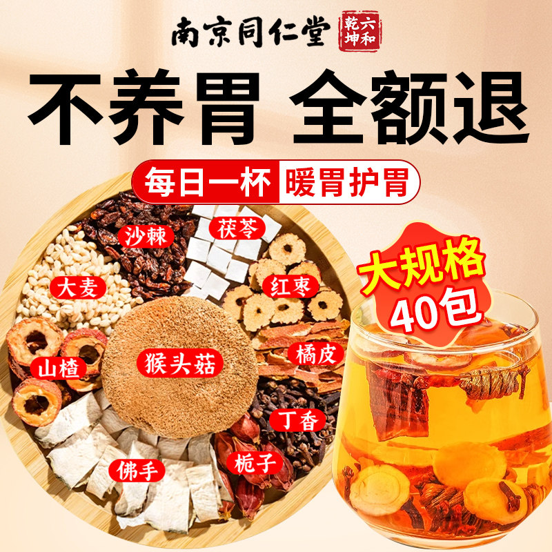 同仁堂正品官方旗舰店丁香茶猴头菇养胃护胃脾胃调理暖胃养生茶AT