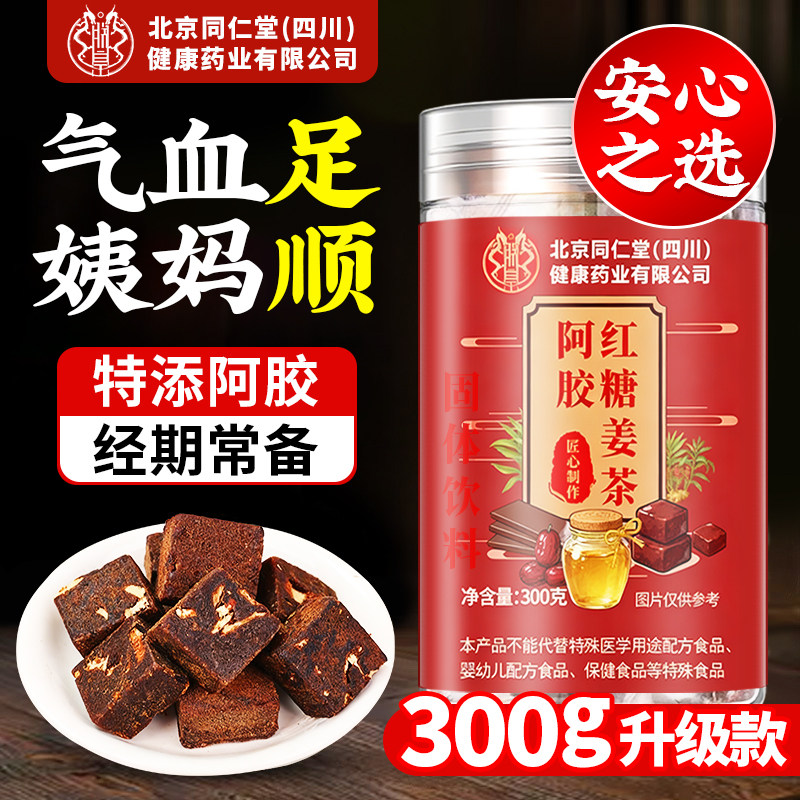 阿胶红糖姜茶大姨妈补气养血女人暖宫生姜红枣茶官方旗舰店正品ln