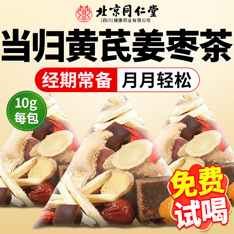 同仁堂红枣桂圆枸杞茶姜枣茶黄芪当归灵芝女生补气血不足养生茶AT