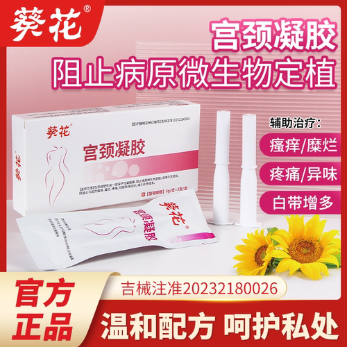 葵花妇科宫颈凝胶抑菌正品私密养护宫颈糜烂炎症霉菌性阴道炎hb3